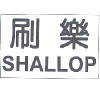 刷樂 SHALLOP