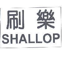 刷樂 SHALLOP