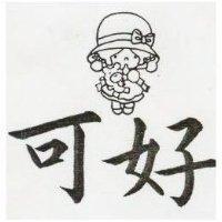 可好及圖
