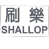 刷樂 SHALLOP