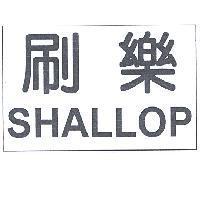 刷樂 SHALLOP