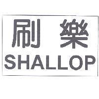 刷樂 SHALLOP