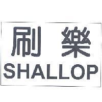 刷樂 SHALLOP