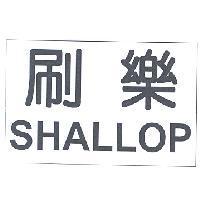 刷樂 SHALLOP