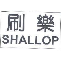 刷樂 SHALLOP