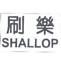 刷樂 SHALLOP