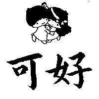 可好及圖(墨色)