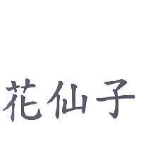 花仙子