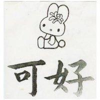 可好及圖(墨色)