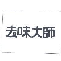 去味大師