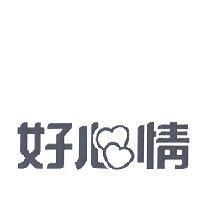 好心情