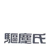 驅塵氏