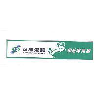 四海遊龍鍋貼專賣店及圖