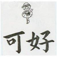 可好及圖(墨色)
