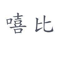 嘻比