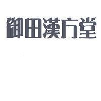 御田漢方堂