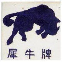 犀牛牌及圖