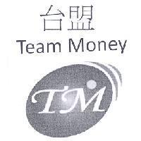 台盟 Team Money TM 及圖
