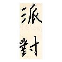 派對