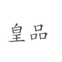 皇品