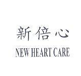 新倍心 NEW HEART CARE