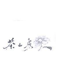 茶山房及圖
