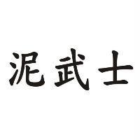 泥武士