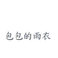 包包的雨衣