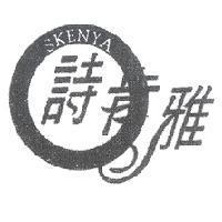 詩肯雅 SKENYA 及圖