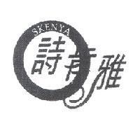 詩肯雅 SKENYA 及圖