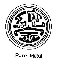 純金及圖 PURE METAL 
