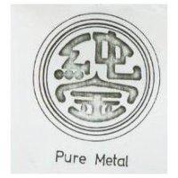 純金及圖 PURE METAL 