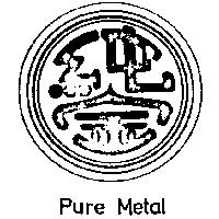 純金及圖 PURE METAL 