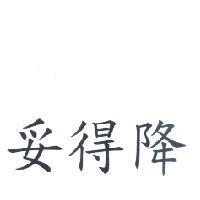 妥得降