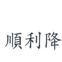 順利降