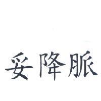 妥降脈