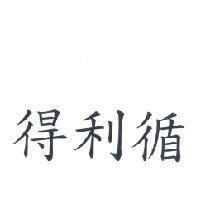 得利循