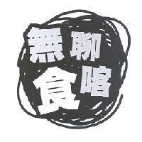 無聊食喀