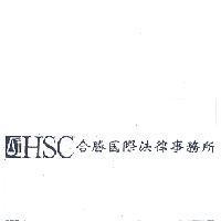 HSC 合勝國際法律事務所及圖