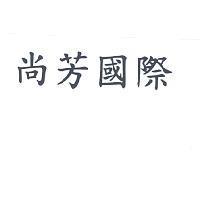 尚芳國際