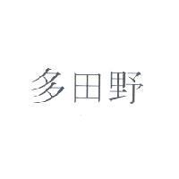 多田野