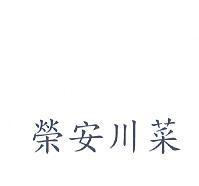 榮安川菜