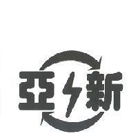 亞新及圖