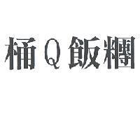 桶 Q 飯糰