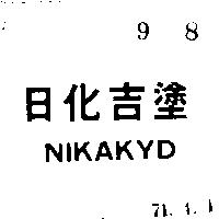 日化吉塗 NIKAKYD 