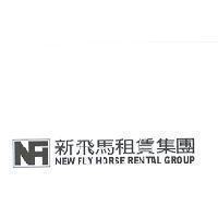 新飛馬租賃集團 NEW FLY HORSE RENTAL GROUP 及圖