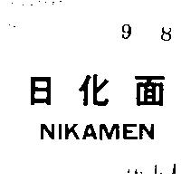日化面 NIKANEN 