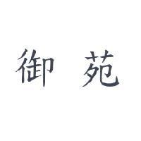御苑