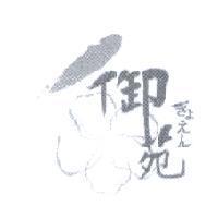 御苑 ぎょえん 及圖