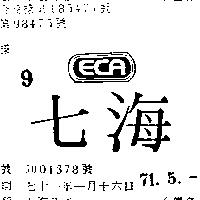 七海及圖 ECA 